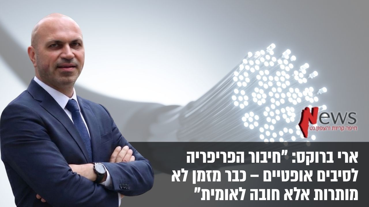 ארי ברוקס - מתוך הכתבה החדשה על פריסת סיבים בפריפריה
